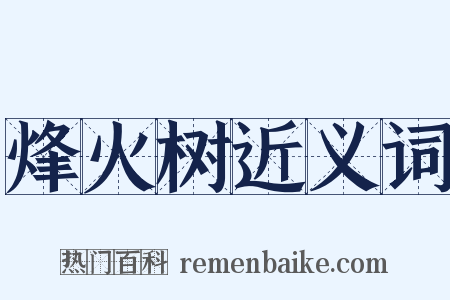 烽火树近义词是什么意思的图片